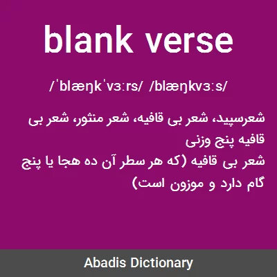 معنی blank verse